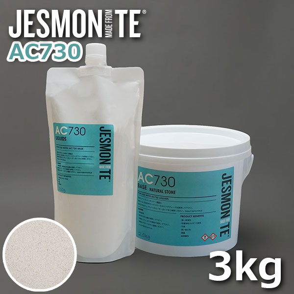 JESMONITE ジェスモナイト AC730 (ナチュラルストーン) 3kgセット