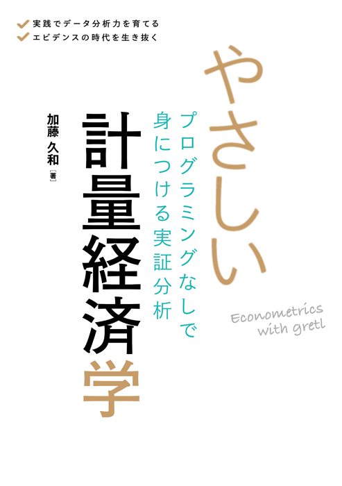 やさしい計量経済学 プログラミングなしで身につける実証分析 | Ohmsha