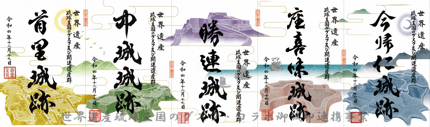 並べると美しい琉球絵巻になる「コラボ御城印」が誕生！ | 沖縄観光