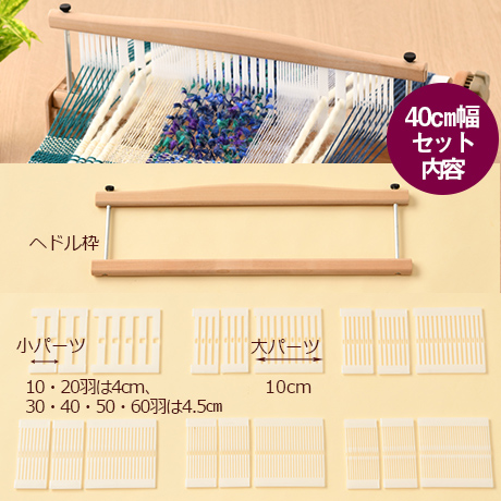 ハマナカ オリヴィエ-織美絵 並びかえ出来るヘドル 40㎝幅 （H603-400