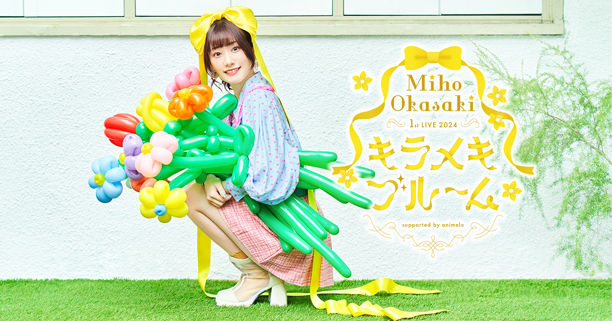 岡咲美保 1stワンマンライブ「Miho Okasaki 1st LIVE 2024 ～キラメキ