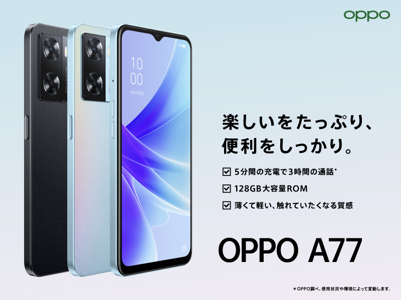 SIMフリースマートフォン「OPPO A77」を発表 「楽しいをたっぷり、便利