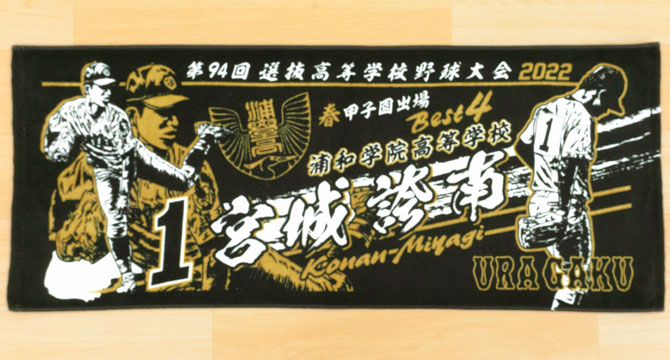 製作実績 | 甲子園出場記念 | オリジナルタオルを作りま専科 | ページ 10