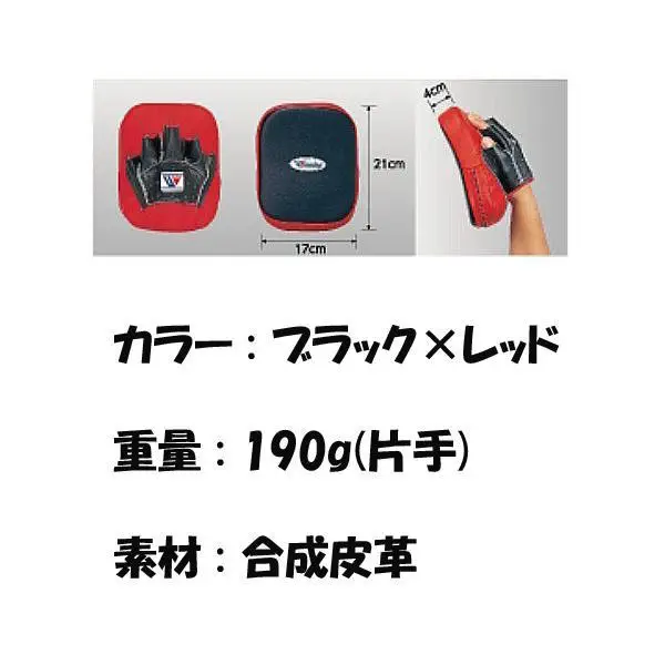 ウイニング(WINNING) ボクシング 小型パンチングミット湾曲型 (左右1組