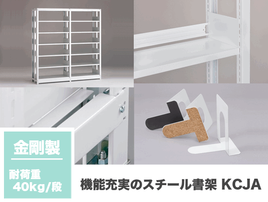 スチール棚.com｜スチール本棚からパーツまで揃うスチール棚の専門店