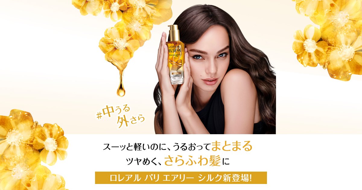 エクストラオーディナリー オイル エアリー シルク 100mL | 洗い流さ