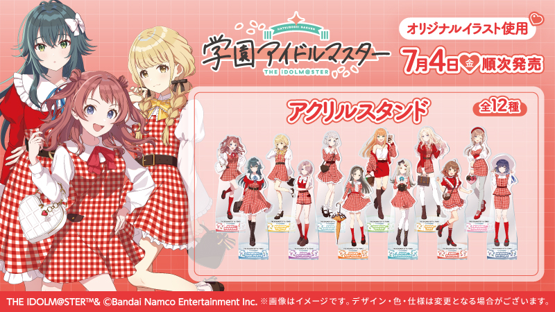学園アイドルマスター」のアクリルスタンドを7月4日(金)よりローソン