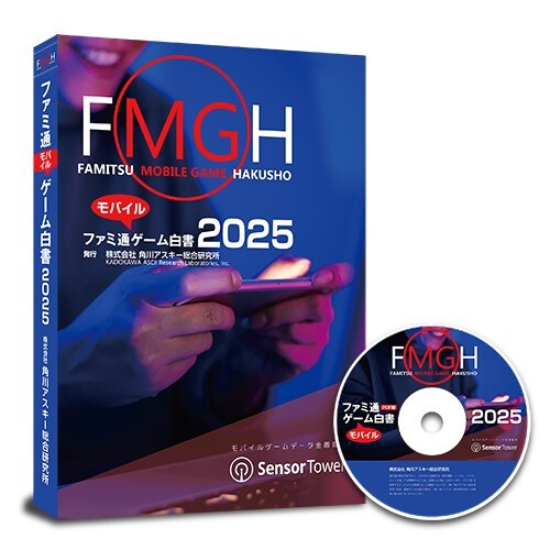 米Sensor Towerが全面データ監修！「ファミ通モバイルゲーム白書 2025