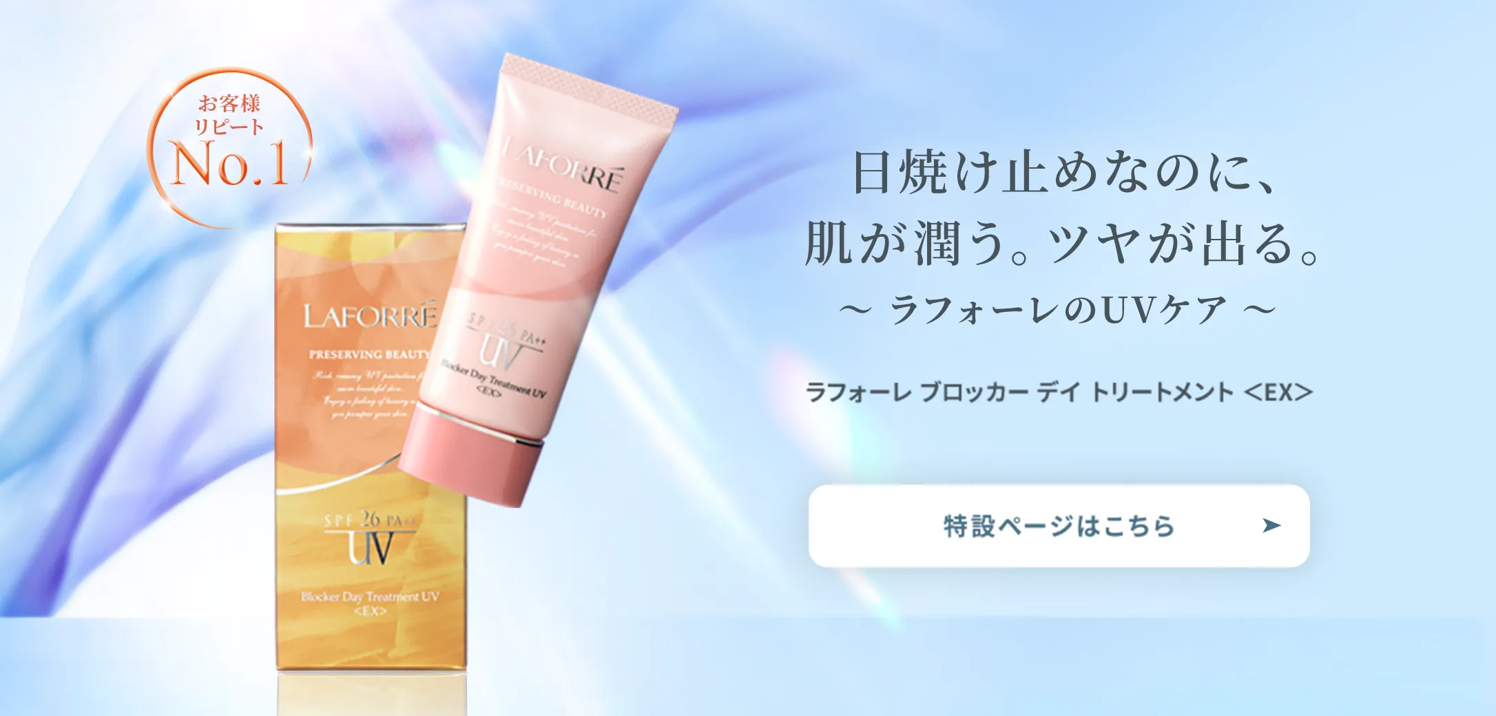 ラフォーレ ブロッカー デイ トリートメント ＜EX＞｜laforre