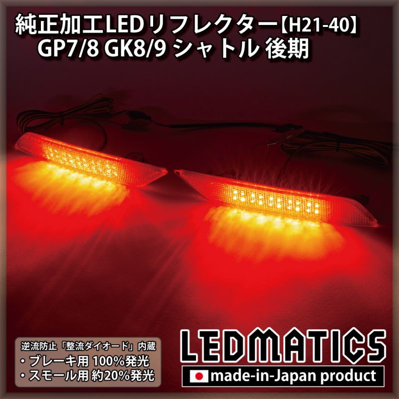 GP7/8 GK8/9 シャトル 後期 純正加工LEDリフレクター H21-402323｜純正