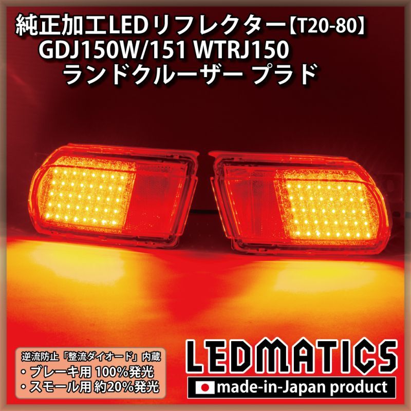 GDJ150W/151 WTRJ150 ランドクルーザー プラド 純正加工LED