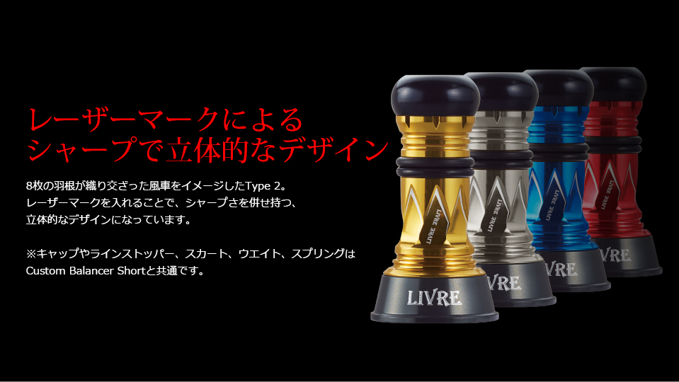 Custom Balancer Type2 Short（カスタムバランサータイプ2 ショート