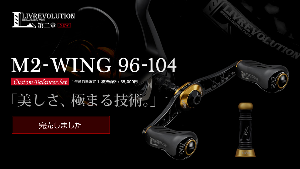 LIVRE M2-WING リールハンドル 64-JY0523-05C