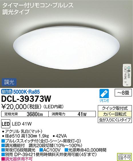 DAIKO 大光電機 LED シーリング DCL-39373W | 商品紹介 | 照明器具の