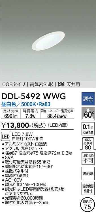 DAIKO 大光電機 ダウンライト(軒下兼用) DDL-5492WWG | 商品紹介