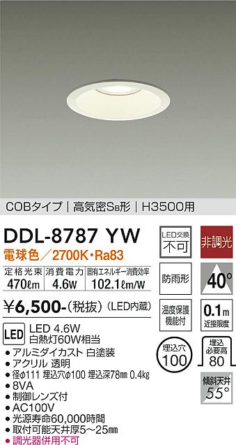 DAIKO 大光電機 ダウンライト(軒下兼用) DDL-8787YW | 商品紹介 | 照明