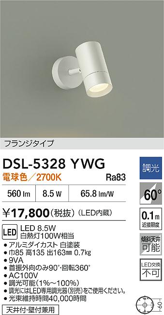 DAIKO 大光電機 スポットライト DSL-5328YWG | 商品紹介 | 照明器具の