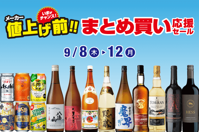 メーカー値上げ前!! まとめ買い応援セール のお知らせ | Liquor Mountain