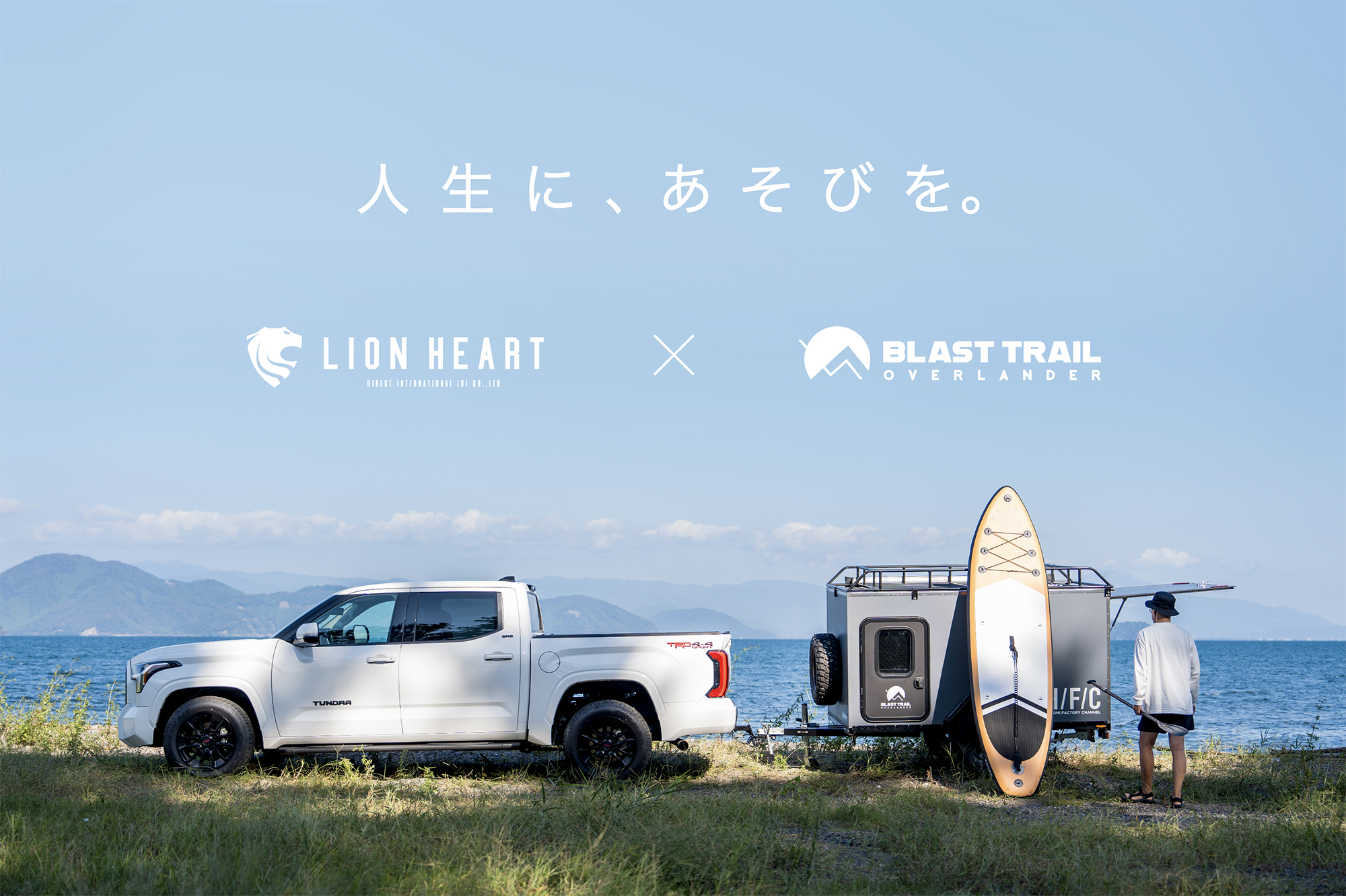 アウトドアの新しい可能性！牽引免許いらずのトレーラー「BLAST TRAIL