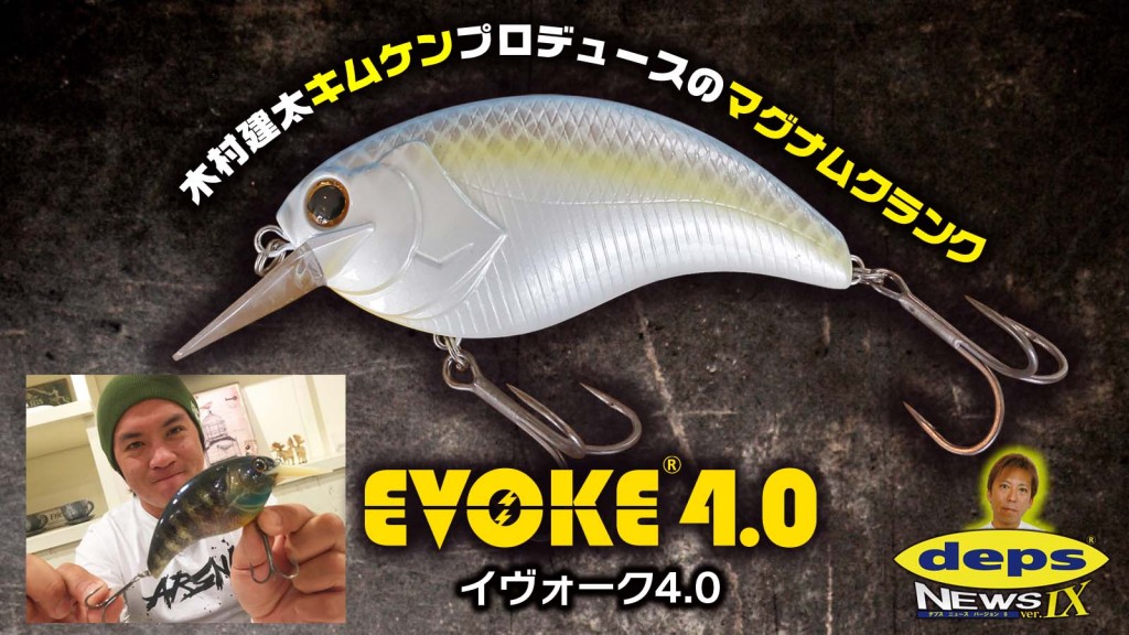 イヴォーク4.0【デプス】キムケン木村建太プロデュースのマグナム