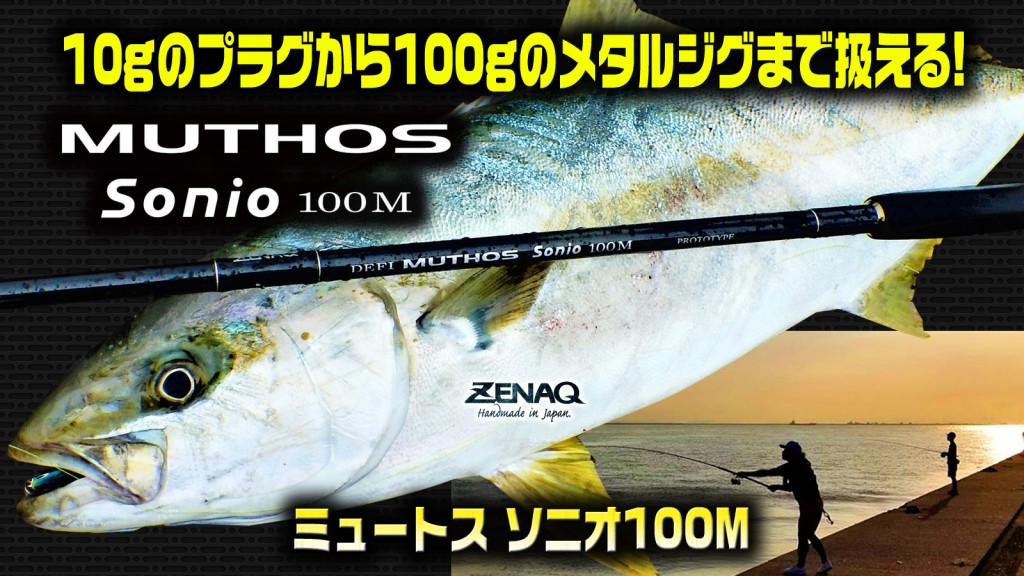 ミュートス・ソニオ100M】10gのプラグから100gのメタルジグまで扱える