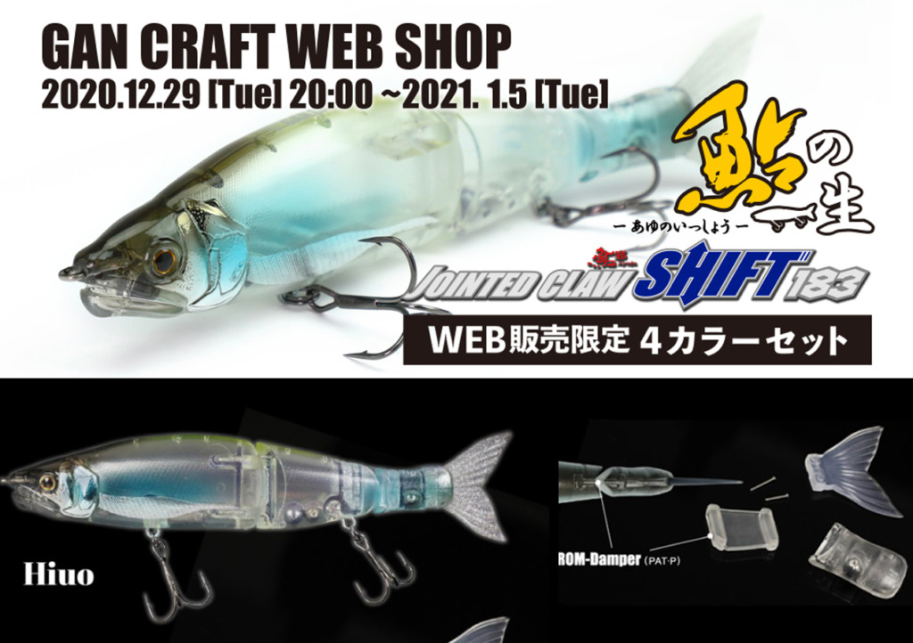 鮎邪ジョインテッドクロー183シフト】公式WEBショップで「鮎の一生