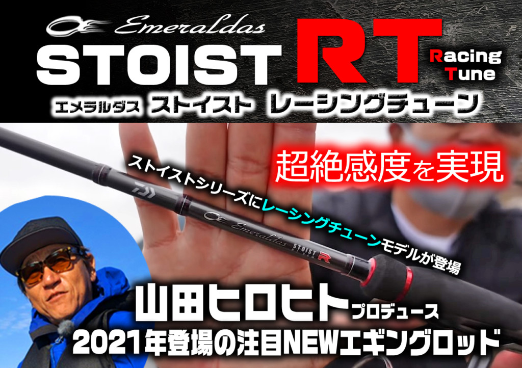 エメラルダスSTOIST RT（レーシングチューン）】ダイワの注目・超絶