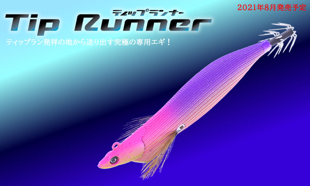 クレイジーオーシャンから新作のティップラン専用エギ「ティップ