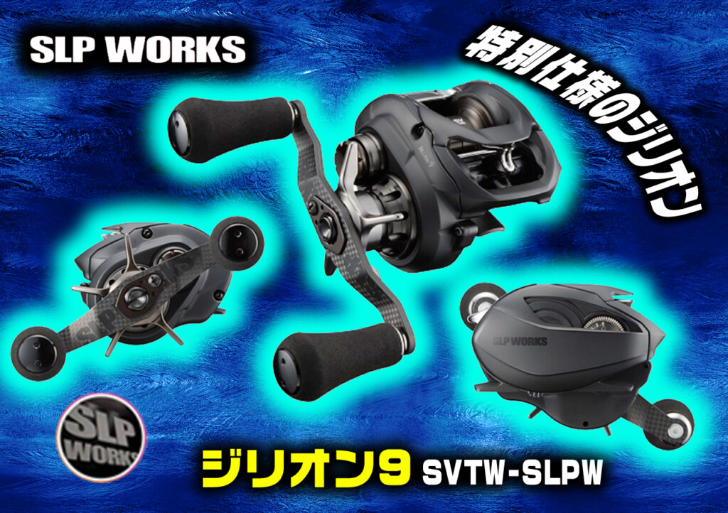ジリオン9 SV TW-SLPW】特別仕様のジリオンが数量限定でSLPワークス