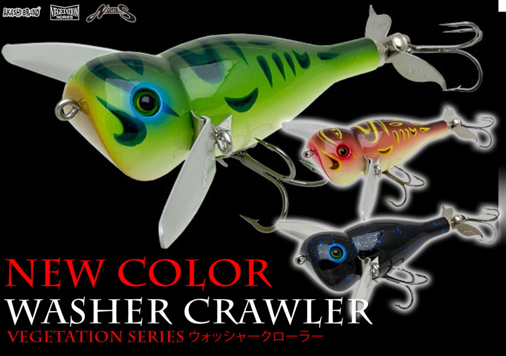 ノリーズ ウォッシャークローラーフカフカ