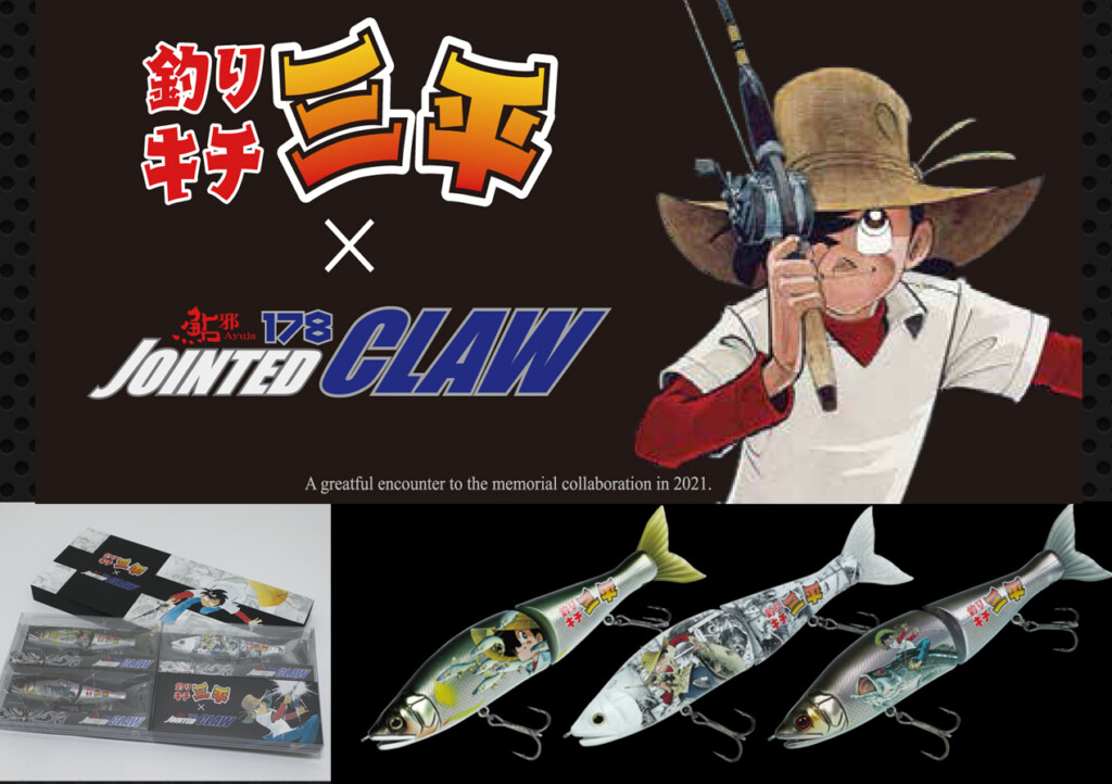 ジョインテッドクロー178 三平スペシャルセット】ガンクラフトと釣り