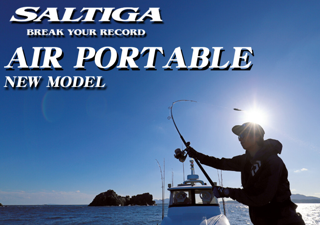 ダイワのオフショア用マルチピースロッド「ソルティガ エアポータブル