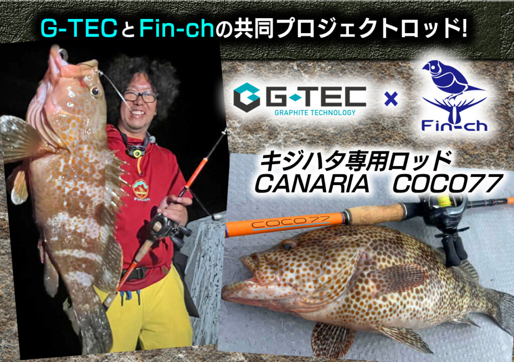 Fin-ch フィンチ カナリア ココ 77 ロッド ルアーロッド ケース付き