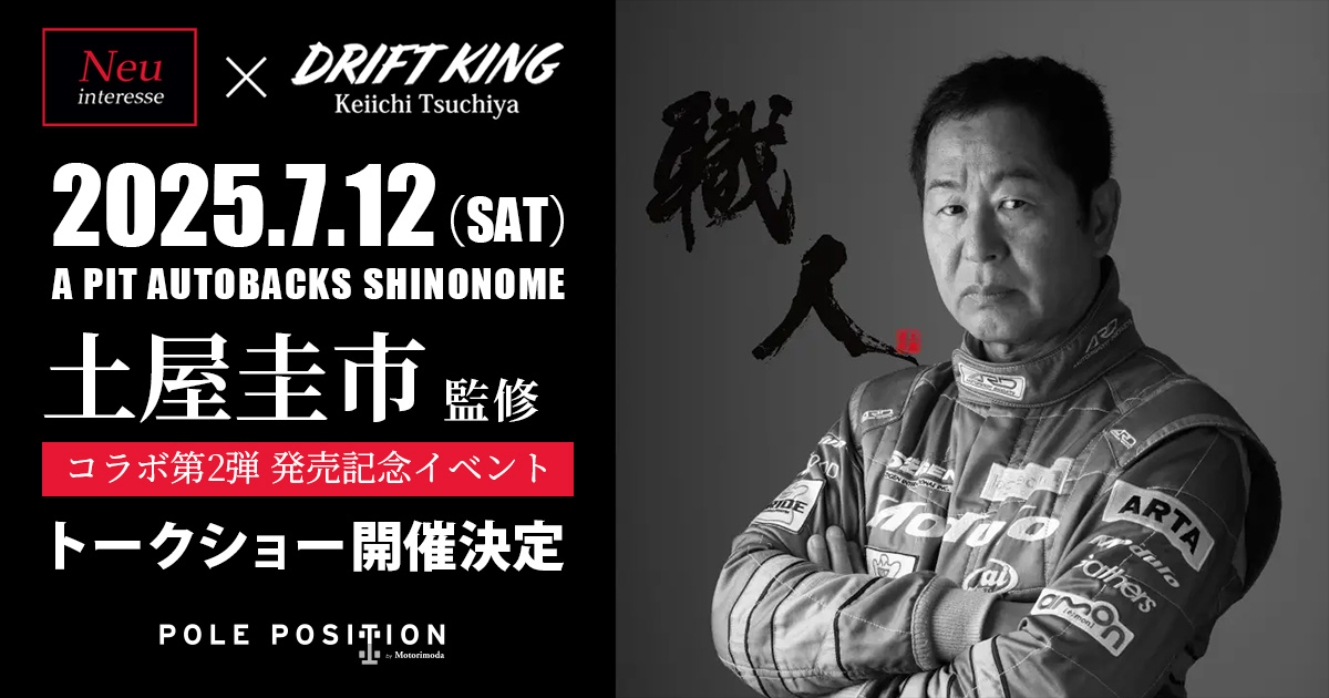 Neu interesse × DRIFT KING | 土屋圭市コラボ商品 第2弾発売決定