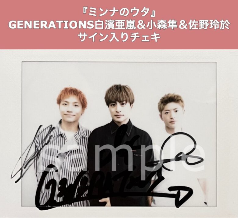GENERATIONS白濱亜嵐＆小森隼＆佐野玲於サイン入りチェキを1名様に