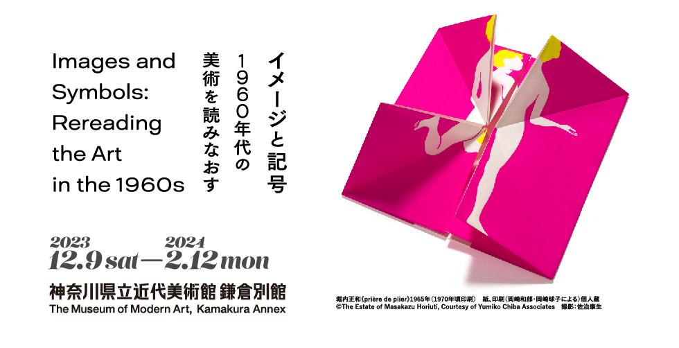 イメージと記号 1960年代の美術を読みなおす | 神奈川県立近代美術館