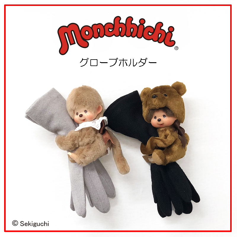モンチッチのグローブホルダーが新登場！ | モンチッチホームページへ