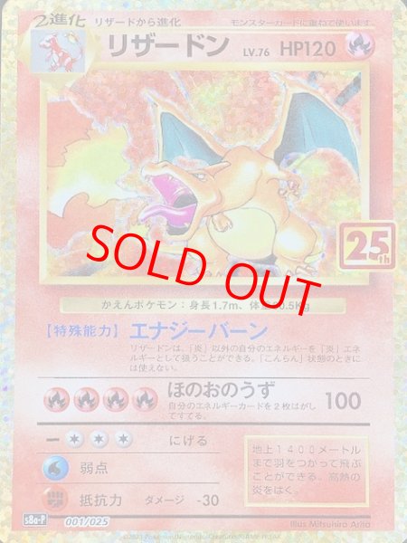 リザードン 《25th》 (プロモ) {001/025} [S8a-P/プロモカードパック