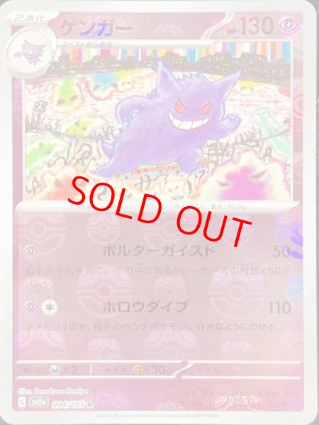 ゲンガー (R/マスターボールミラー) {094/165} [SV2a/ポケモンカード