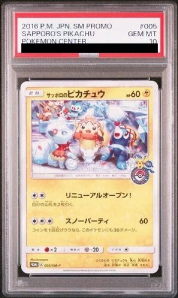 PSA10】 サッポロのピカチュウ (プロモ) {005/SM-P} [SM] - magi通販