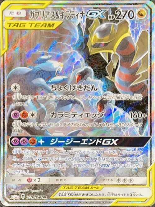 ポケモンカード PSA10 ガブリアス&ギラティナGX SA ジージーエンド