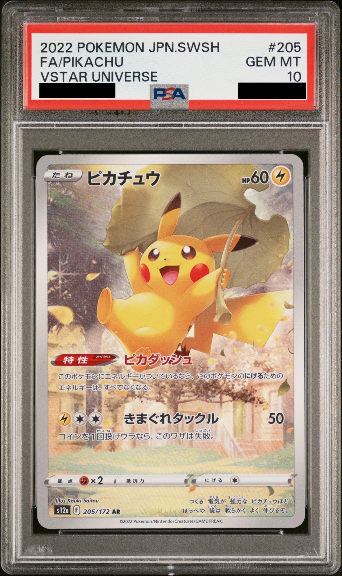 PSA10】ピカチュウ (AR) {205/172} [S12a] - magi通販【ポケモンカード