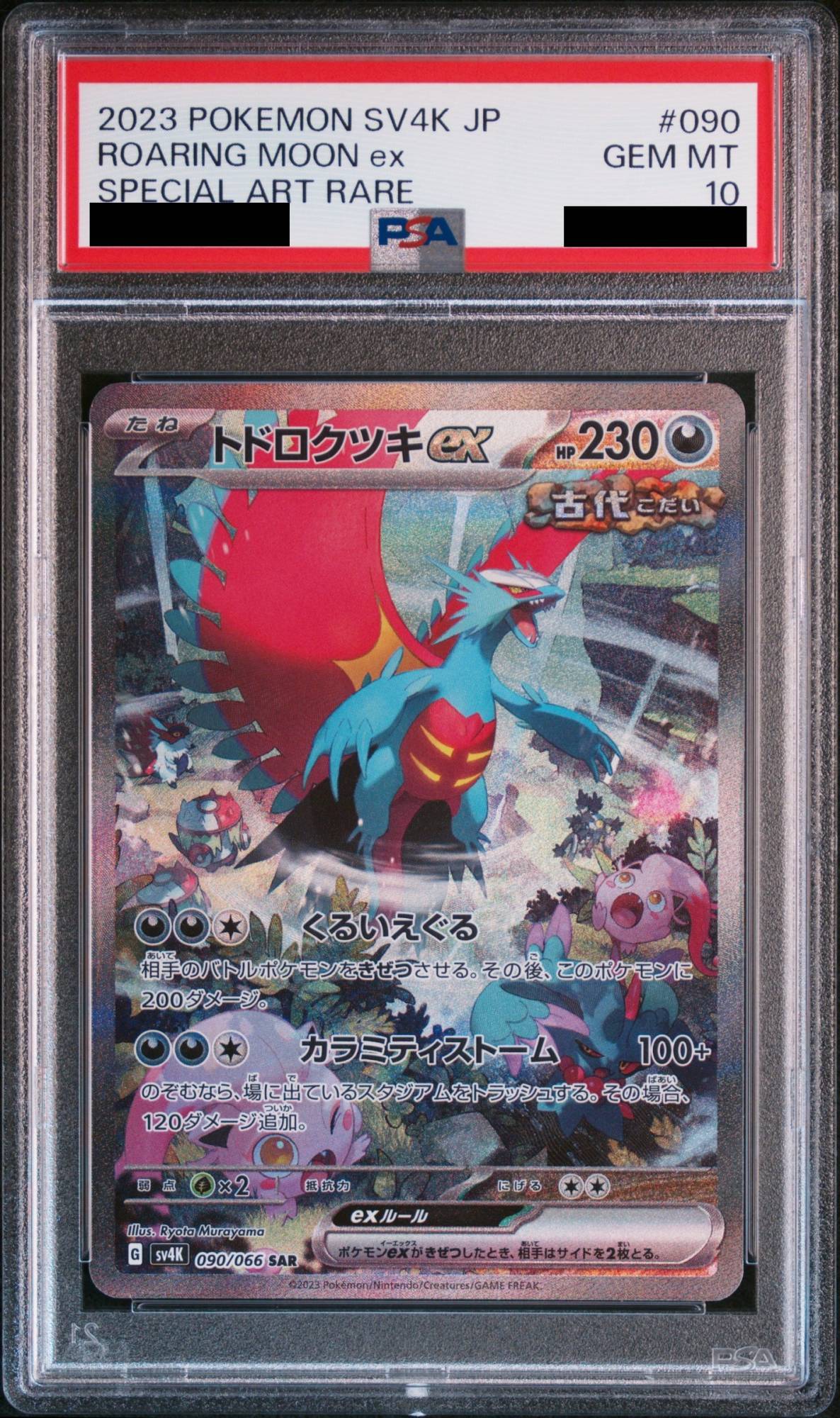 psa10】 トドロクツキex sar 6連番 トドロクツキex (SAR)[sv8a]の価格
