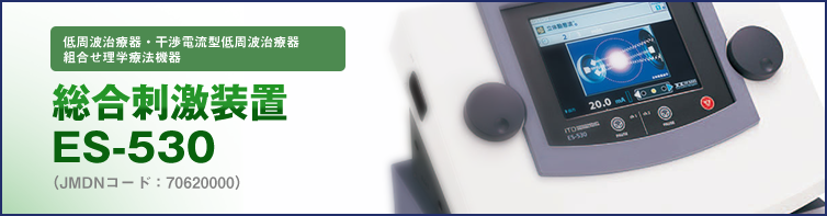 9種類の充実した電気刺激なら！総合刺激装置 ES-530｜メイプル名古屋