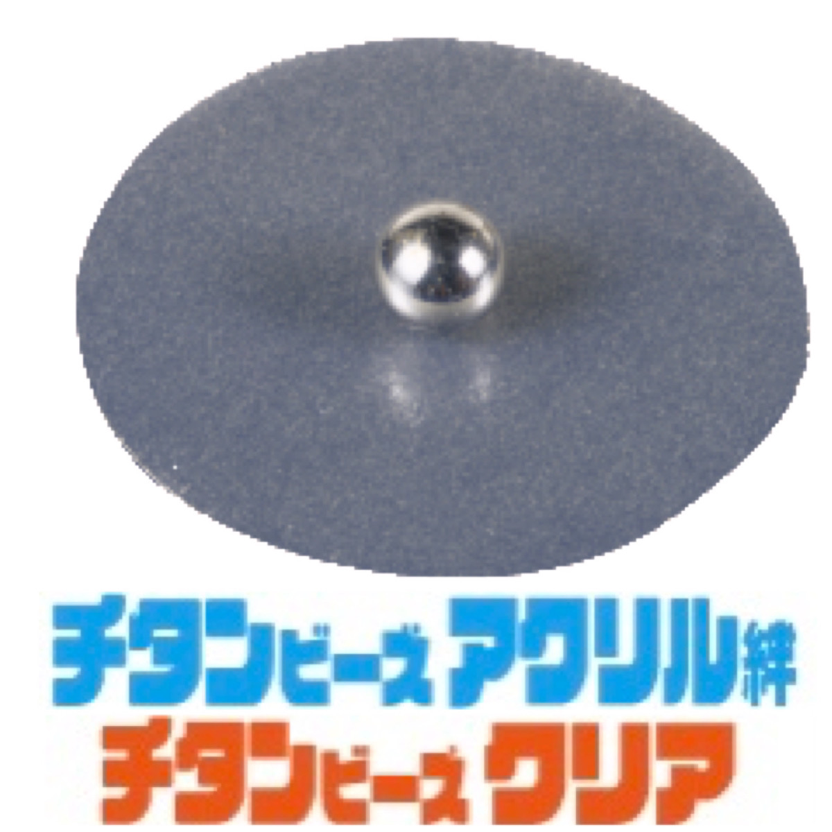 マグレインチタンビーズクリア 【透明テープ】2000粒の通販なら5,000点