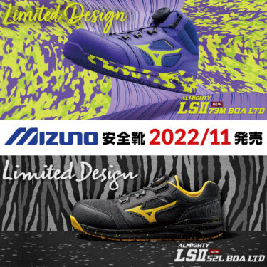 2023年1月 ミズノ(MIZUNO)の安全靴オールマイティLSll 21Mが数量限定で