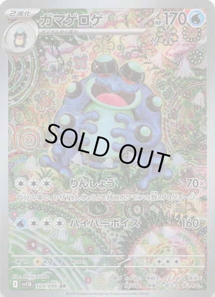 ブラックボルト AR】ガマゲロゲ 109/086 - マナソース