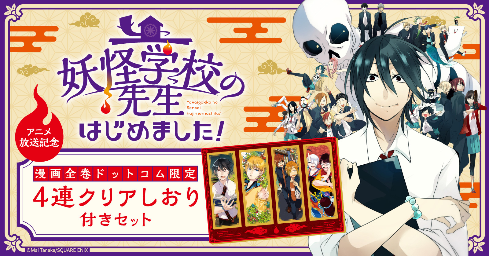 妖怪学校の先生はじめました！ 17巻 | 漫画全巻ドットコム