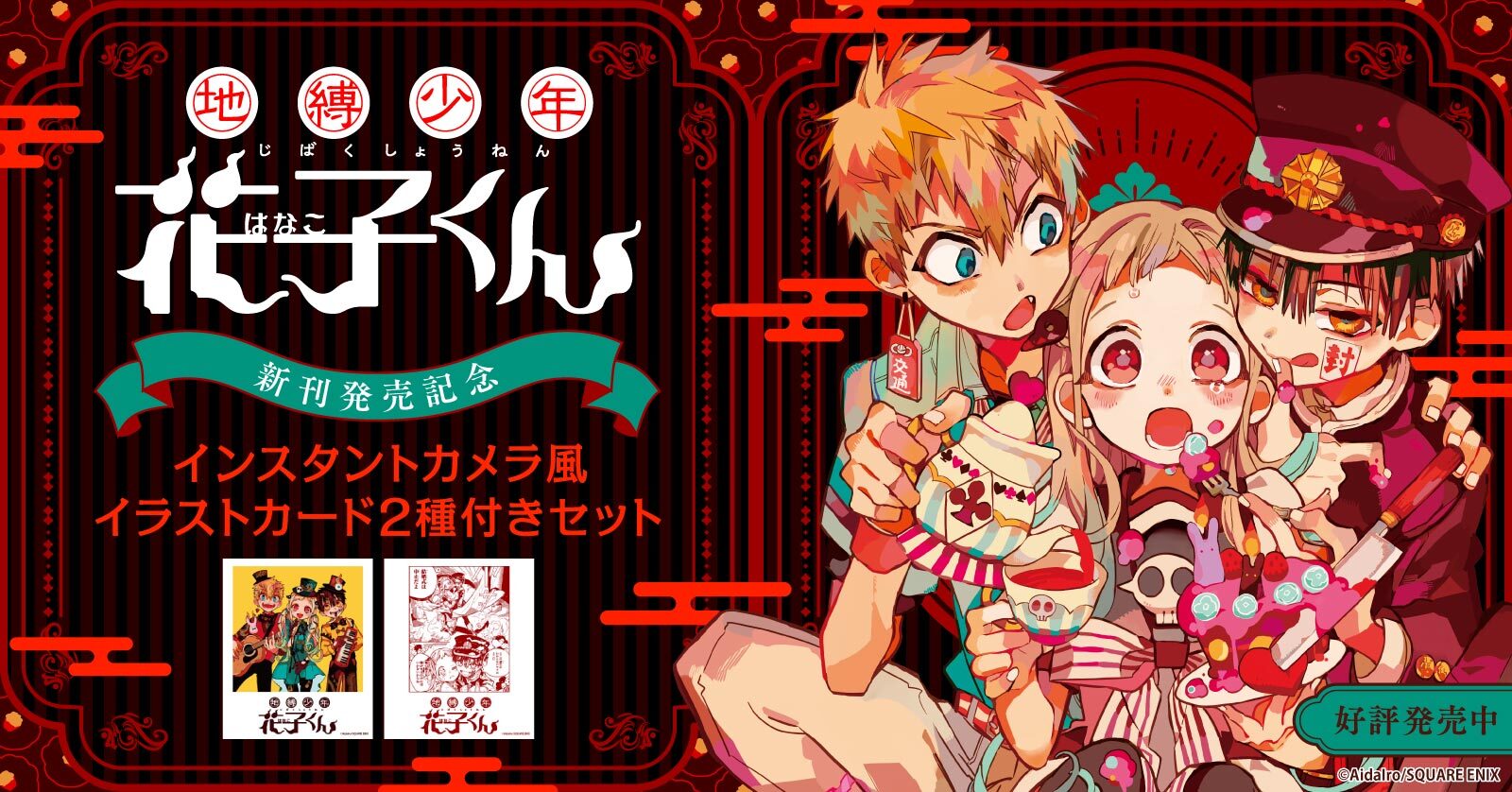 地縛少年花子くん1巻～22巻＋放課後少年花子くん 0巻