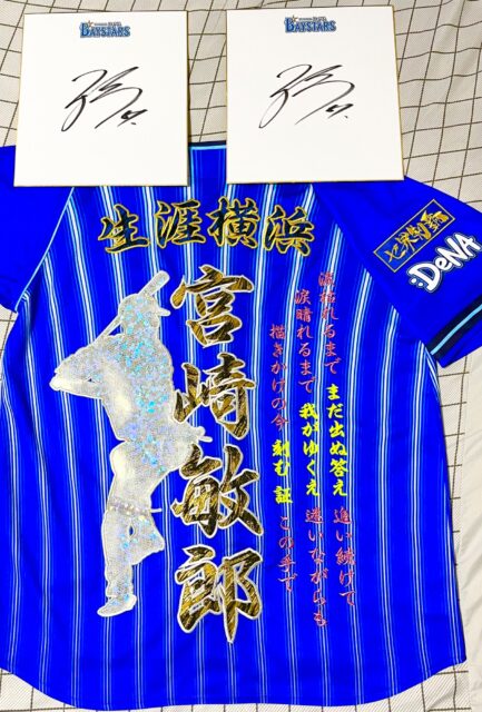横浜DeNAベイスターズ 宮崎敏郎選手 ”生涯横浜” 刺繍ユニフォーム